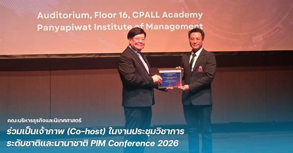 คณะบริหารธุรกิจและนิเทศศาสตร์ มหาวิทยาลัยพะเยา ร่วมเป็นเจ้าภาพ (Co-host) ในงานประชุมวิชาการ ระดับชาติและนานาชาติ PIM Conference 2026