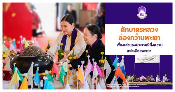 ตักบาตรหลวงล่องกว๊านพะเยา เรื่องเล่าของประเพณีที่งดงามแห่งเมืองพะเยา