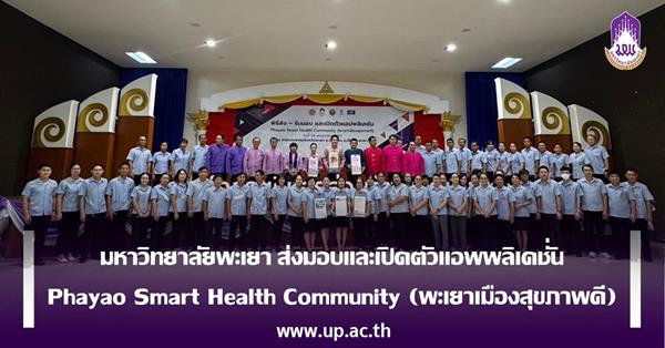 มหาวิทยาลัยพะเยา ส่งมอบและเปิดตัวแอพพลิเคชั่น
Phayao Smart Health Community (พะเยาเมืองสุขภาพดี)
