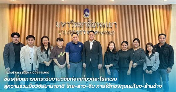 คณะบริหารธุรกิจและนิเทศศาสตร์ ขับเคลื่อนการยกระดับงานวิจัยท่องเที่ยวและโรงแรม สู่ความร่วมมือวิจัยนานาชาติ ไทย–ลาว–จีน ภายใต้กองทุนแม่โขง–ล้านช้าง