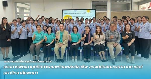 บุคลากรคณะบริหารธุรกิจและนิเทศศาสตร์ ร่วมเสริมทักษะบุคลิกภาพและ Resume ปั้นนิสิตสู่โลกการทำงานยุคใหม่
