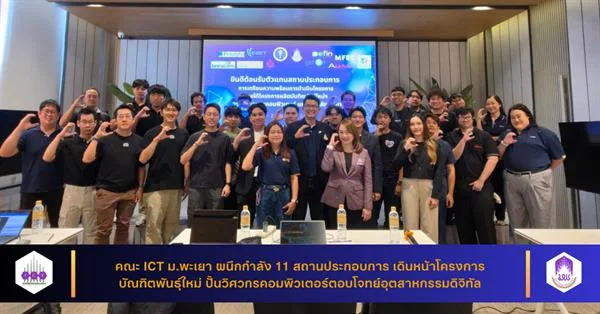 คณะ ICT ม.พะเยา ผนึกกำลัง 11 สถานประกอบการ เดินหน้าโครงการบัณฑิตพันธุ์ใหม่วิศวกรรมคอมพิวเตอร์