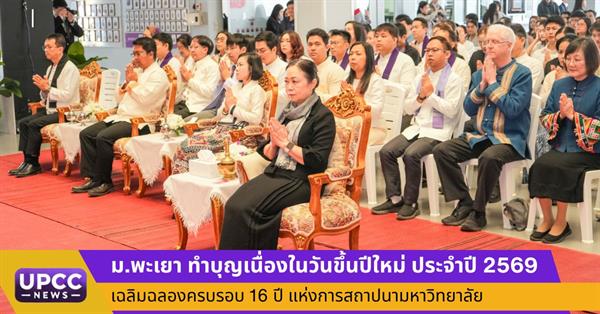 ม.พะเยา ทำบุญเนื่องในวันขึ้นปีใหม่ ประจำปี 2569 เฉลิมฉลองครบรอบ 16 ปี แห่งการสถาปนามหาวิทยาลัย