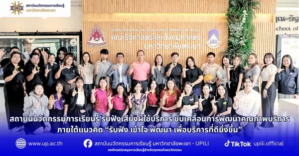 สถาบันนวัตกรรมการเรียนรู้ รับฟังเสียงผู้ใช้บริการ ขับเคลื่อนการพัฒนาคุณภาพบริการ ภายใต้แนวคิด “รับฟัง เข้าใจ พัฒนา เพื่อบริการที่ดียิ่งขึ้น”