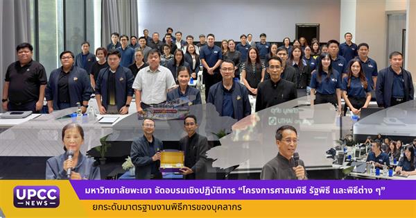 มหาวิทยาลัยพะเยา จัดอบรมเชิงปฏิบัติการ “โครงการศาสนพิธี รัฐพิธี และพิธีต่าง ๆ” ยกระดับมาตรฐานงานพิธีการของบุคลากร