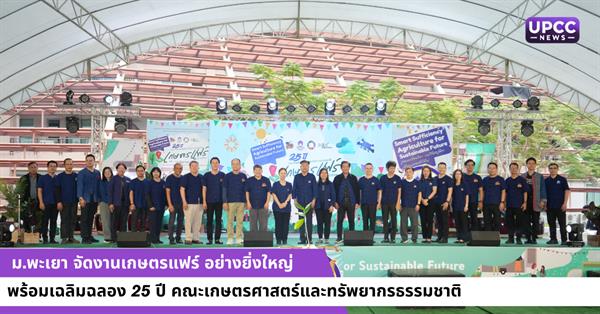 ม.พะเยา จัดงานเกษตรแฟร์ อย่างยิ่งใหญ่ ภายใต้แนวคิด “Smart Sufficiency Agriculture for Sustainable Future” พร้อมเฉลิมฉลอง 25 ปี คณะเกษตรศาสตร์และทรัพยากรธรรมชาติ 