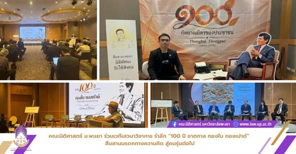 คณะนิติศาสตร์ ม.พะเยา ร่วมเวทีเสวนาวิชาการ รำลึก “100 ปี ชาตกาล ทองใบ ทองเปาด์” สืบสานมรดกทางความคิด สู่คนรุ่นต่อไป