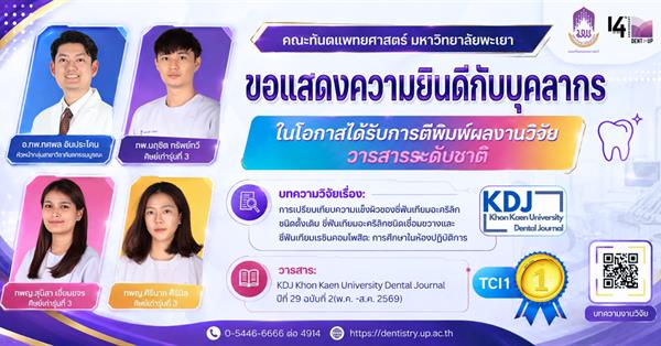 คณะทันตแพทยศาสตร์ มหาวิทยาลัยพะเยา ขอแสดงความยินดีกับบุคลากรและศิษย์เก่า ในโอกาสได้รับการตีพิมพ์ผลงานวิจัยในวารสารระดับชาติ