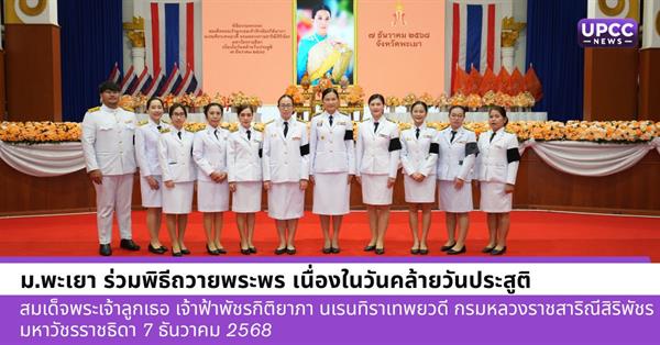 ม.พะเยา ร่วมพิธีถวายพระพร เนื่องในวันคล้ายวันประสูติ สมเด็จพระเจ้าลูกเธอ เจ้าฟ้าพัชรกิติยาภา นเรนทิราเทพยวดี กรมหลวงราชสาริณีสิริพัชรมหาวัชรราชธิดา 7 ธันวาคม  2568