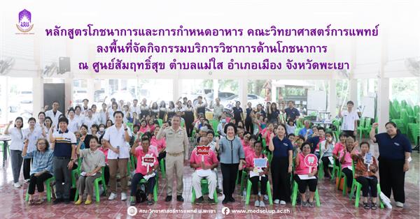 คณะวิทยาศาสตร์การแพทย์ มหาวิทยาลัยพะเยา 