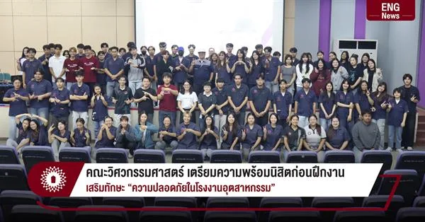 คณะวิศวกรรมศาสตร์ เตรียมความพร้อมนิสิตก่อนฝึกงาน เสริมทักษะ “ความปลอดภัยในโรงงานอุตสาหกรรม”