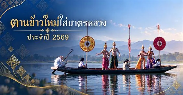 ตานข้าวใหม่ใส่บาตรหลวง ประจำปี 2569