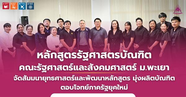 หลักสูตรรัฐศาสตรบัณฑิต คณะรัฐศาสตร์และสังคมศาสตร์ ม.พะเยา จัดสัมมนายุทธศาสตร์และพัฒนาหลักสูตร มุ่งผลิตบัณฑิตตอบโจทย์ภาครัฐยุคใหม่