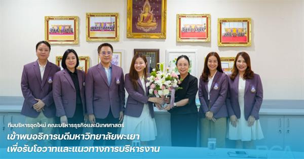 ทีมบริหารชุดใหม่ คณะบริหารธุรกิจและนิเทศศาสตร์ เข้าพบอธิการบดีมหาวิทยาลัยพะเยา เพื่อรับโอวาทและแนวทางการบริหารงาน