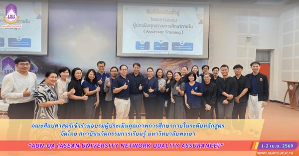 คณะศิลปศาสตร์เข้าร่วมอบรมผู้ประเมินคุณภาพการศึกษาภายใน ระดับหลักสูตร จัดโดยสถาบันนวัตกรรมการเรียนรู้ มหาวิทยาลัยพะเยา