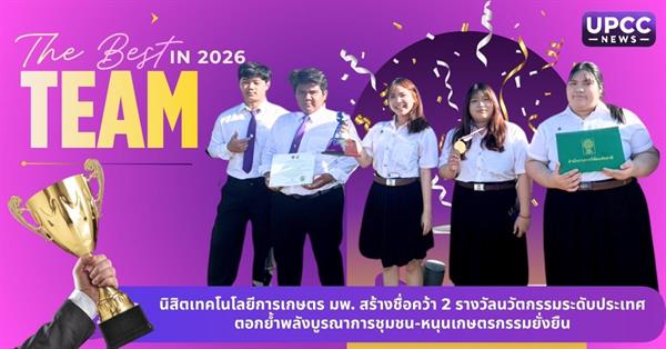 เทคโนโลยีการเกษตร มพ. สร้างชื่อคว้า 2 รางวัลนวัตกรรมระดับประเทศ ตอกย้ำพลังบูรณาการชุมชน-หนุนเกษตรกรรมยั่งยืน