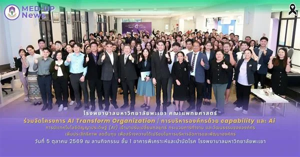 โรงพยาบาล ม.พะเยา นำบุคลากรเข้าร่วม โครงการ “AI Transform Organization” มุ่งยกระดับองค์กรสู่ยุคดิจิทัล  | บริหารองค์กรด้วย capability และ Ai