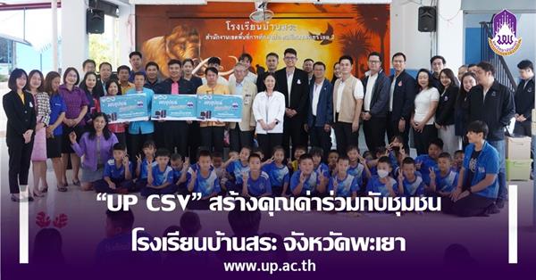 “UP CSV” สร้างคุณค่าร่วมกับชุมชน โรงเรียนบ้านสระ จังหวัดพะเยา