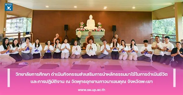 วิทยาลัยการศึกษา ดำเนินกิจกรรมส่งเสริมการนำหลักธรรมมาใช้ในการดำเนินชีวิต และการปฏิบัติงาน ณ วัดพุทธอุทยานภาวนาเขมคุณ