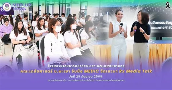 โรงพยาบาลมหาวิทยาลัยพะเยา ร่วมกับ คณะเภสัชศาสตร์ ม.พะเยา จับมือ MEDIC จัดเสวนา Rx Media Talk ชวนนิสิตสายสุขภาพส่องบทบาทวิชาชีพบนหน้าฟีด