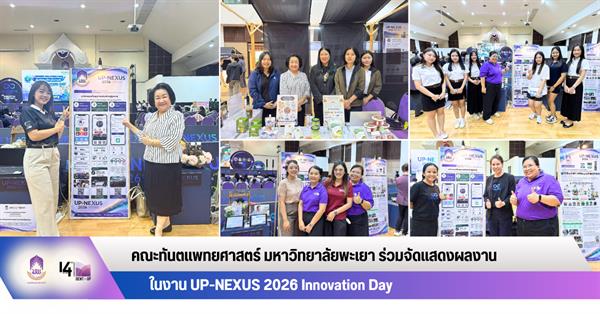 คณะทันตแพทยศาสตร์ มหาวิทยาลัยพะเยา ร่วมจัดแสดงผลงานในงาน UP-NEXUS 2026 Innovation Day