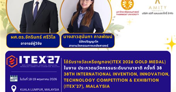 คณะเภสัชศาสตร์ขอแสดงความยินดีได้รับรางวัลเหรีญทอง (ITEX 2026 GOLD MEDAL) ในงาน ประกวดนวัตกรรมระดับนานาชาติ ครั้งที่ 38