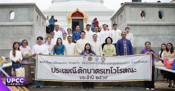 มหาวิทยาลัยพะเยาร่วมสืบสานประเพณีตักบาตรเทโวโรหณะ และประเพณีตานต้อด ประจำปี 2569