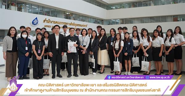 คณะนิติศาสตร์ มหาวิทยาลัยพะเยา พร้อมด้วยสโมสรนิสิตคณะนิติศาสตร์ เข้าศึกษาดูงานด้านสิทธิมนุษยชน ณ สำนักงานคณะกรรมการสิทธิมนุษยชนแห่งชาติ