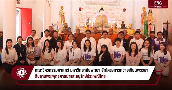 คณะวิศวกรรมศาสตร์ มหาวิทยาลัยพะเยา จัดโครงการถวายเทียนพรรษา
สืบสานพระพุทธศาสนาและอนุรักษ์ประเพณีไทย