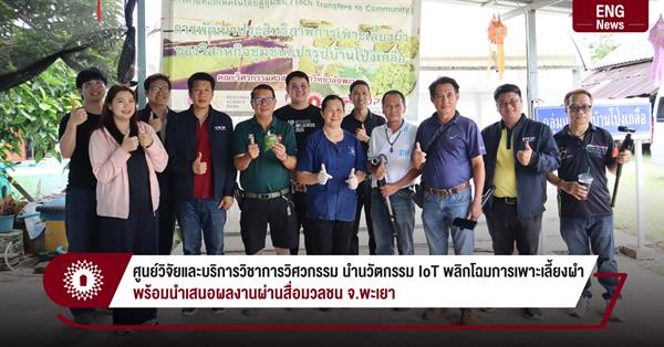 ศูนย์วิจัยและบริการวิชาการวิศวกรรม นำนวัตกรรม IoT พลิกโฉมการเพาะเลี้ยงผำ
พร้อมนำเสนอผลงานผ่านสื่อมวลชน จ.พะเยา