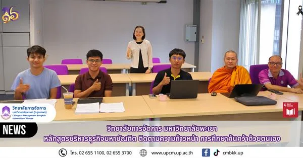 วิทยาลัยการจัดการ มหาวิทยาลัยพะเยา  ติดตามความก้าวหน้าการศึกษาค้นคว้าด้วยตนเอง นิสิตหลักสูตรบริหารธุรกิจมหาบัณฑิต