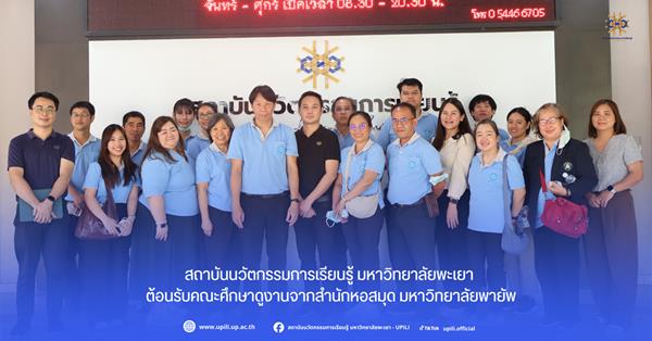 สถาบันนวัตกรรมการเรียนรู้ มหาวิทยาลัยพะเยา ต้อนรับสำนักหอสมุด มหาวิทยาลัยพายัพ ร่วมแลกเปลี่ยนเรียนรู้นวัตกรรมการให้บริการสู่ความเป็นเลิศ