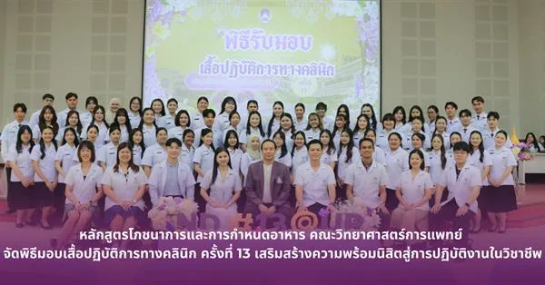 หลักสูตรโภชนาการและการกำหนดอาหาร คณะวิทยาศาสตร์การแพทย์ มหาวิทยาลัยพะเยา จัดพิธีมอบเสื้อปฏิบัติการทางคลินิก ครั้งที่ 13