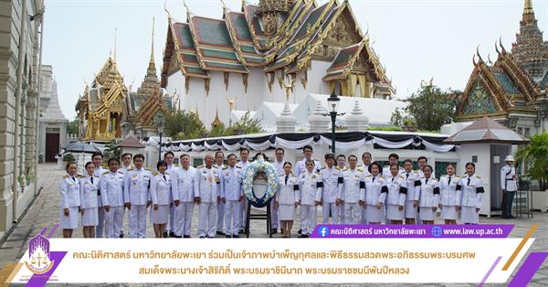 คณะนิติศาสตร์ มหาวิทยาลัพยะเยา ร่วมเป็นเจ้าภาพบำเพ็ญกุศลและพิธีธรรมสวดพระอภิธรรมพระบรมศพ สมเด็จพระนางเจ้าสิริกิติ์ พระบรมราชินีนาถ พระบรมราชชนนีพันปีหลวง