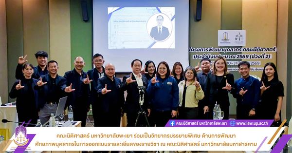 คณะนิติศาสตร์ มหาวิทยาลัยพะเยา ร่วมเป็นวิทยากรบรรยายพิเศษ ด้านการพัฒนาศักยภาพบุคลากรในการออกแบบรายละเอียดของรายวิชา ณ คณะนิติศาสตร์ มหาวิทยาลัยมหาสารคาม