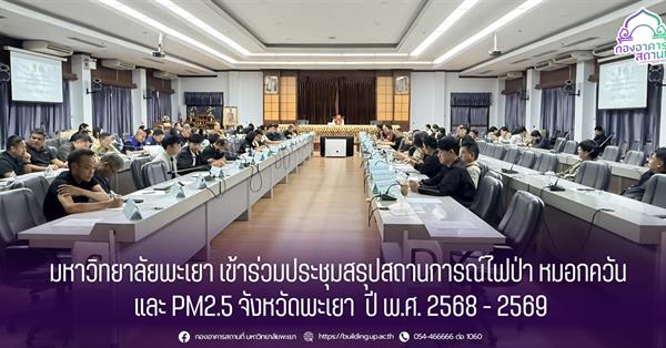 มหาวิทยาลัยพะเยา เข้าร่วมประชุมสรุปสถานการณ์ไฟป่า หมอกควัน และ PM2.5 จังหวัดพะเยา ปี พ.ศ. 2568 - 2569 