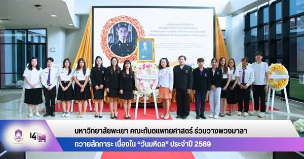 คณะทันตแพทยศาสตร์ ร่วมวางพวงมาลาถวายสักการะ เนื่องใน “วันมหิดล” ประจำปี 2569