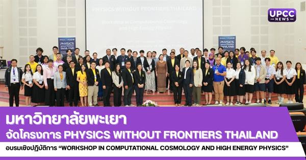 มหาวิทยาลัยพะเยาจัดโครงการ Physics Without Frontiers Thailand
อบรมเชิงปฏิบัติการ “Workshop in Computational Cosmology and High Energy Physics”