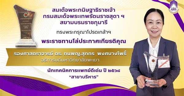 ขอแสดงความยินดี อธิการบดีมหาวิทยาลัยพะเยา
รับพระราชทานโล่ประกาศเกียรติคุณ นักเทคนิคการแพทย์ดีเด่น สาขาบริหาร ประจำปี 2568
