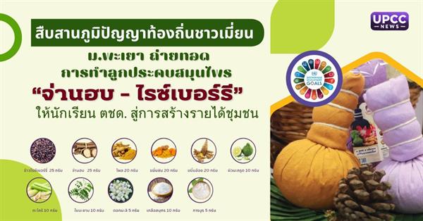 สืบสานภูมิปัญญาท้องถิ่นชาวเมี่ยน ม.พะเยา ถ่ายทอดการทำลูกประคบสมุนไพร “จ่านฮบ–ไรซ์เบอร์รี” ให้นักเรียน ตชด. สู่การสร้างรายได้ชุมชน