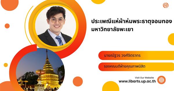 ประเพณีแห่ผ้าห่มพระธาตุจอมทอง มหาวิทยาลัยพะเยา