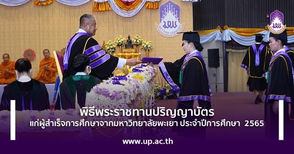 พิธีพระราชทานปริญญาบัตร แก่ผู้สำเร็จการศึกษาจากมหาวิทยาลัยพะเยา ประจำปีการศึกษา  2565