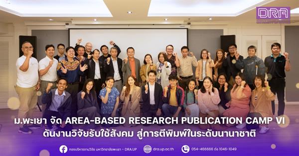 ม.พะเยา จัด Area-based Research Publication Camp VI ดันงานวิจัยรับใช้สังคม สู่การตีพิมพ์ในระดับนานาชาติ