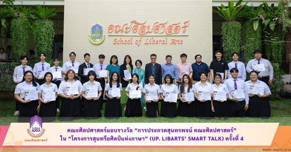 คณะศิลปศาสตร์มอบรางวัล “การประกวดสุนทรพจน์ คณะศิลปศาสตร์”
ใน “โครงการสุนทรียศิลป์แห่งภาษา” (UP. LibArts’ Smart Talk) ครั้งที่ 4