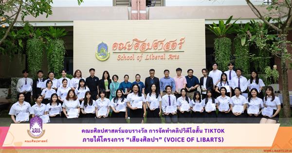 คณะศิลปศาสตร์ มอบรางวัลการจัดทำคลิปวิดีโอสั้น TikTok
ภายใต้โครงการ “เสียงศิลปฯ” (Voice of LibArts)
