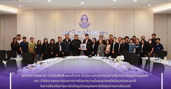 มหาวิทยาลัยพะเยา ร่วมรับฟังคำแนะนำจาก สำนักงานคณะกรรมการคุ้มครองข้อมูลส่วนบุคคล และ สำนักงานคณะกรรมการการรักษาความมั่นคงปลอดภัยไซเบอร์แห่งชาติ ในการป้