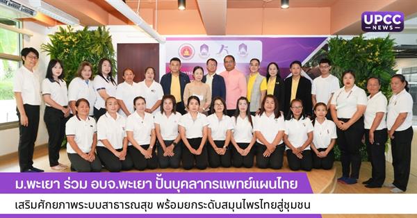 ม.พะเยา ร่วม อบจ.พะเยา ปั้นบุคลากรแพทย์แผนไทย เสริมศักยภาพระบบสาธารณสุข พร้อมยกระดับสมุนไพรไทยสู่ชุมชน