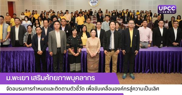 ม.พะเยา เสริมศักยภาพบุคลากร จัดอบรมการกำหนดและติดตามตัวชี้วัด เพื่อขับเคลื่อนองค์กรสู่ความเป็นเลิศ
