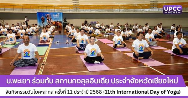 ม.พะเยา ร่วมกับ สถานกงสุลอินเดีย ประจำจังหวัดเชียงใหม่ จัดกิจกรรมวันโยคะสากล ครั้งที่ 11 ประจำปี 2568