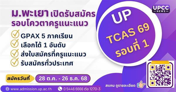 ม.พะเยา เปิดรับสมัคร TCAS 69 รอบโควตาครูแนะแนว ประจำปีการศึกษา 2569